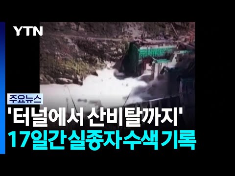 '터널에서 산비탈까지'...17일간 실종자 수색 기록 / YTN