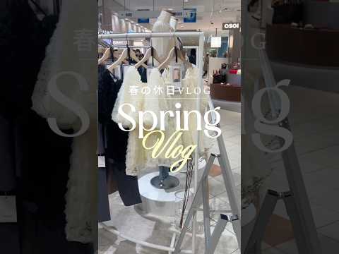 春のおでかけVLOG🌸 #vlog #grlコーデ #grl購入品 #春コーデ #休日 #休日の過ごし方