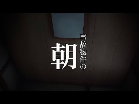 事故物件の朝