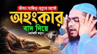 আহ! কি কষ্টের ওয়াজ শুনলেই বুক ছিডে কান্না আসে😭 হাফিজুর রহমান সিদ্দিকী কুয়াকাটা। Bangla Waz 2025