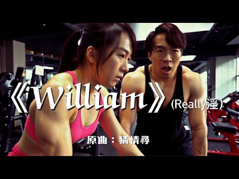 《William（Really淫）》晴天林｜(原曲：猜情尋 - 陳奕迅）