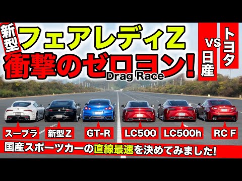 【ゼロヨン企画 #17】新型フェアレディＺを国産スポーツカーと対決させてみました｜KUHL Racing NISSAN FAIRLADY Z