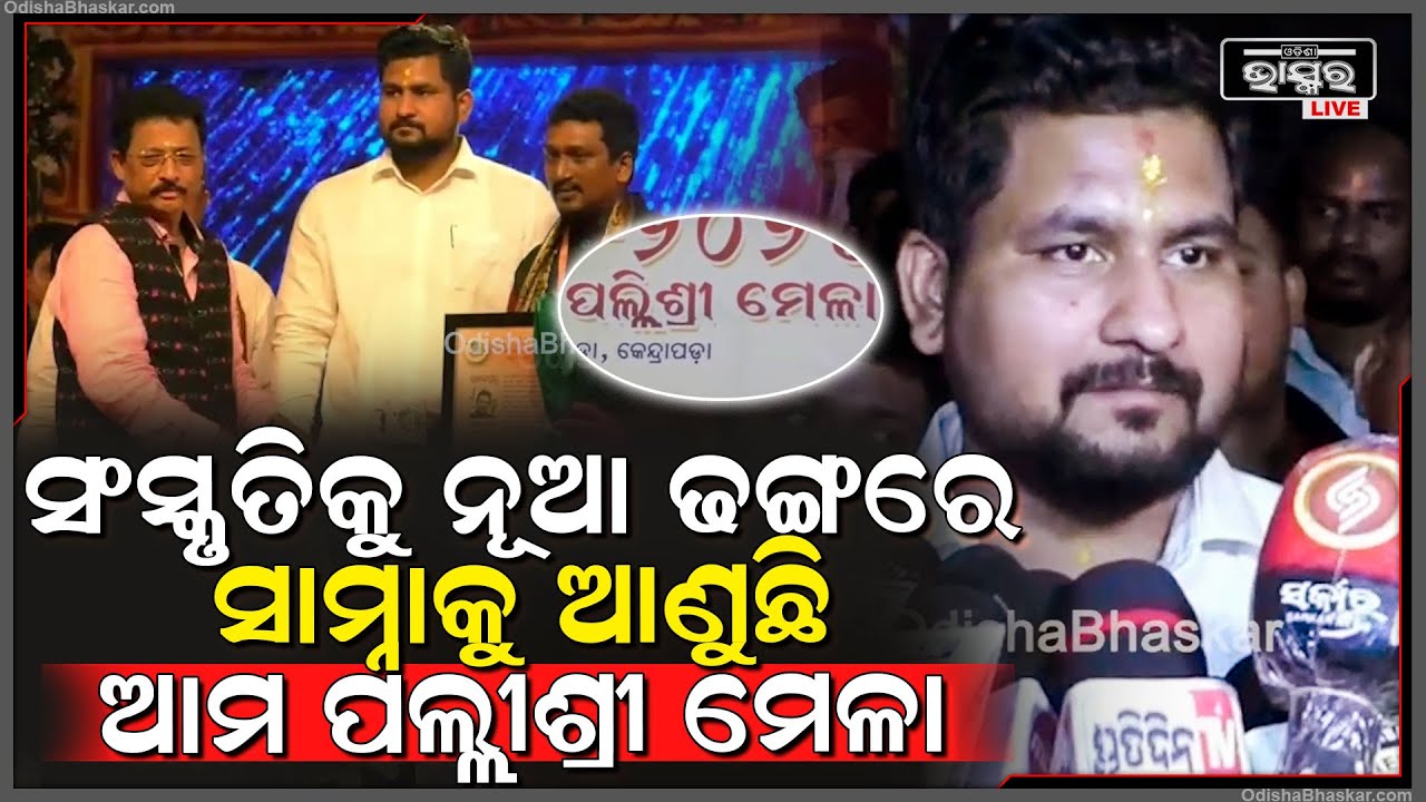ଜମ୍ବୁଦୀପ ମହୋତ୍ସବ ଓ ପଲ୍ଲଶ୍ରୀ ମେଳା ଉଦଘାଟନ କରି ବଡ କଥା କହିଦେଲେ ମନ୍ତ୍ରୀ ସୁରଜ ସୂର୍ଯ୍ୟବଂଶୀ...