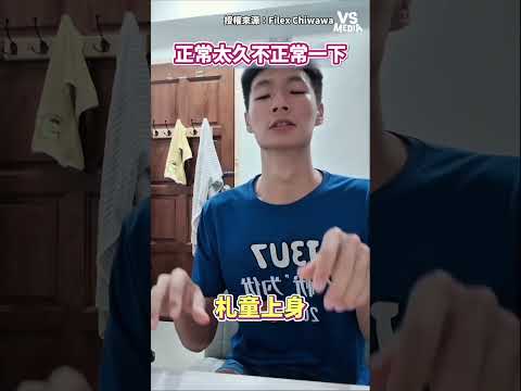 太正常遲早會發瘋 #搞笑｜VS MEDIAｘFilex Chiwawa