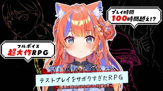 〖テストプレイをサボりすぎたRPG〗超大作RPGらしいのですが...？？〖猫屋敷美紅 / にじさんじ〗