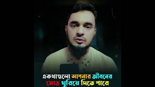 যে কথাগুলো আপনার জীবনের মোড় ঘুরিয়ে দিতে পারে