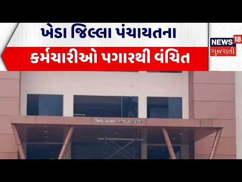 Kheda News | ખેડા જિલ્લા પંચાયતના કર્મચારીઓ પગારથી વંચિત | Jilla Panchayat | Staff | Salary| Gujarat