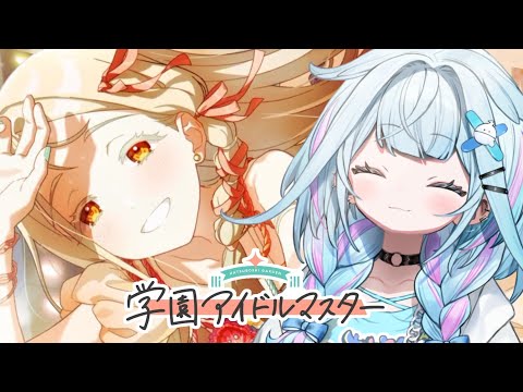 【学園アイドルマスター】一途なので天井を回避したい :ネタバレ有り【水宮枢/FLOW GLOW】#hololiveDEV_IS
