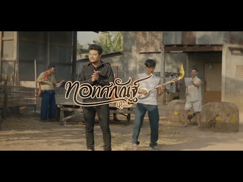 ทอทศกัณฐ์-หนุ่ม มีซอ【LYRICE VIDEO】