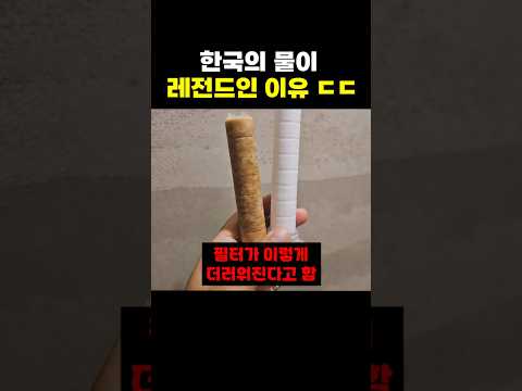 한국이 물 <strong>레전드</strong> 국가인 <strong>이유</strong>