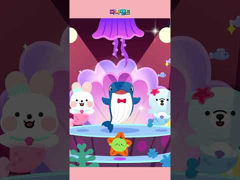 고래와 춤을🐋🐳🐋 | 파도와 춤을 | 인기동요 | 동물동요 | <strong>어린이동요</strong> | 다나랜드 | DANALAND