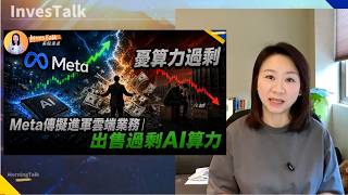 【美股速遞】Meta出售過剩AI算力 傳擬進軍雲端業務 Neocloud急挫｜微軟醞釀新一輪裁員｜美股六年來最佳季度｜半導體指數重挫6% 軟件股反彈 Palantir漲8%（2/7)
