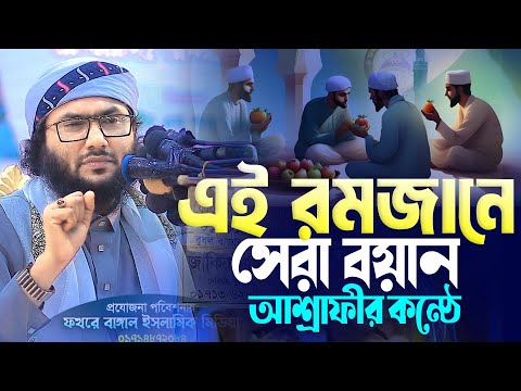 এই রমজানে সেরা বয়ান আশ্রাফীর কন্ঠে ক্বারী শুয়াইব আহমদ আশ্রাফী রমজানে বয়ানটি শুনুন