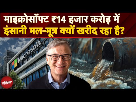Microsoft ₹14,00,00,00,00,000 में इंसानी मल-मूत्र क्यों खरीद रहा है? क्या है Bill Gates का Plan?