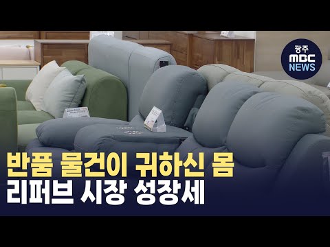 반품 물건이 귀하신 몸..리퍼브 시장 성장세 (뉴스투데이 2024.02.02 광주MBC)