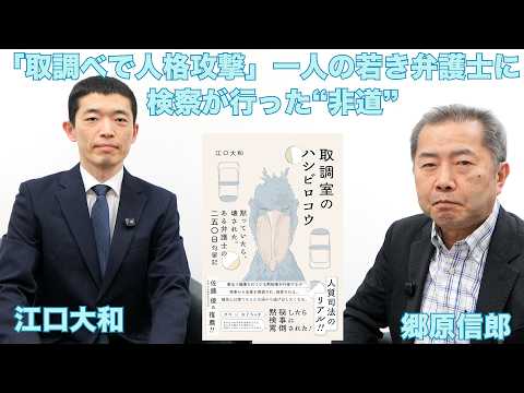【「取調べで人格攻撃」「人質司法」、一人の若き弁護士に対して検察が行った“非道”】郷原信郎の「日本の権力を斬る！」＃503
