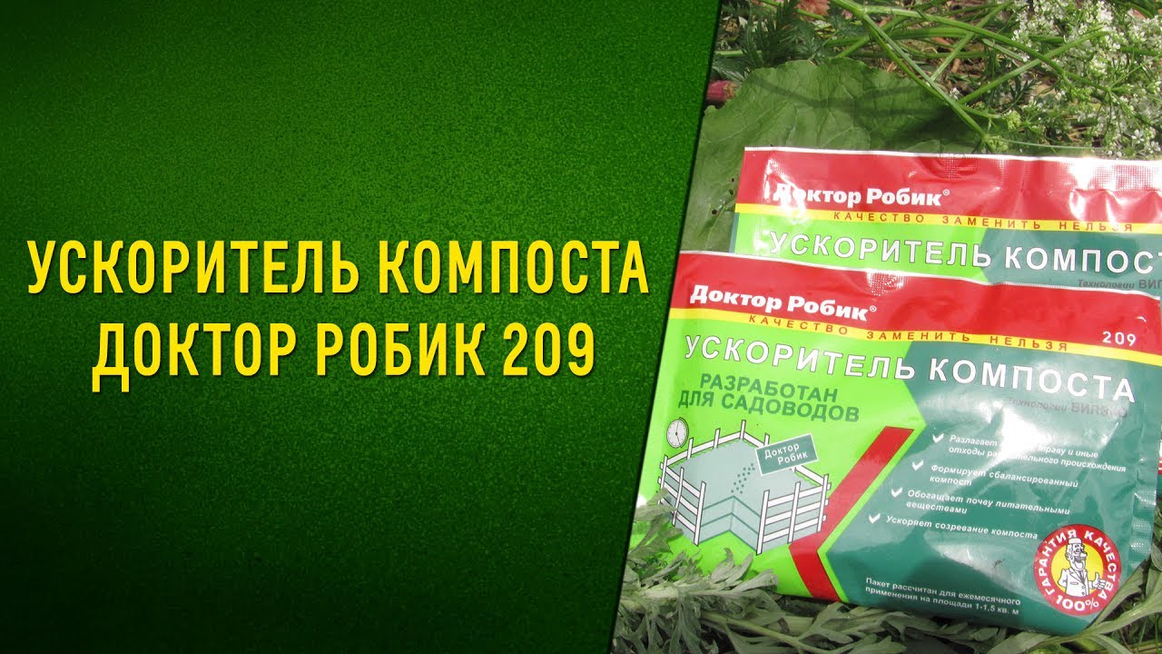Ускоритель компоста Доктор Робик 209