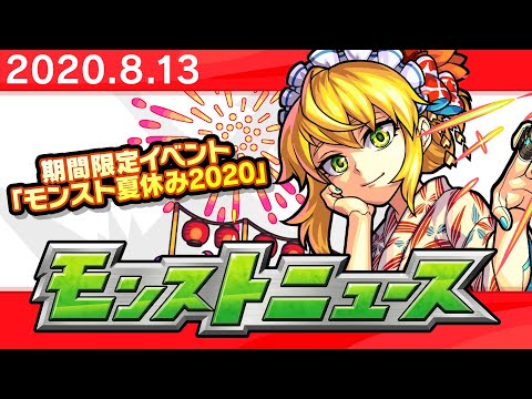 モンストニュース[8/13]モンストの最新情報をお届けします！【モンスト公式】