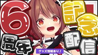 【#ほなみ6周年】活動6周年記念配信！今年はまったり過ごします！【楪帆波】