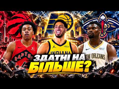 ТОРОНТО | ІНДІАНА | НОВИЙ ОРЛЕАН — прев'ю сезону 2026/27