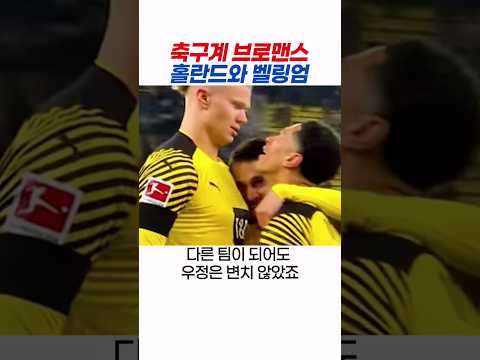 축구계 역대급 브로맨스! 홀란드와 벨링엄 찐친 모먼트