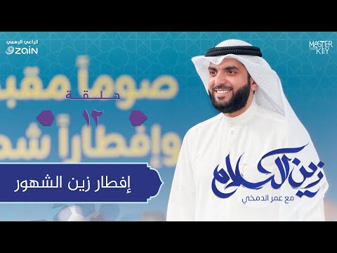 إفطار زين الشهور | برنامج زين الكلام مع عمر الدمخي.