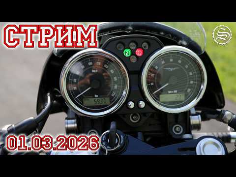 Стрим 01.03.2026