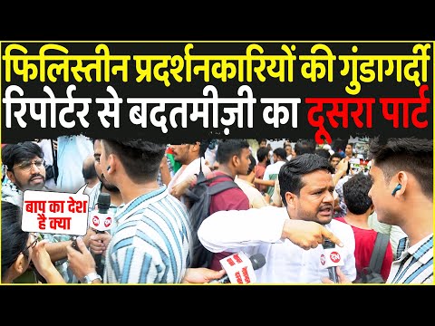 Palestine प्रदर्शनकारियों की गुंडागर्दी रिपोर्टर से बदतमीज़ी का दूसरा पार्ट | Israel Iran War