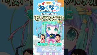 【ねくなつ】ノベルゲーム・朗読好き必見！羽星のあと物語を語りませんか？📖 #vtuber