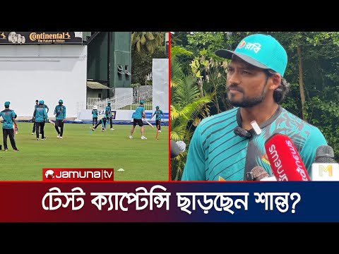 অনুশীলনে আঙুলে চোট পেয়েছেন নাজমুল শান্ত; থাকছেন কি ২য় টেস্টে? | BD vs SL Test | Jamuna Sports