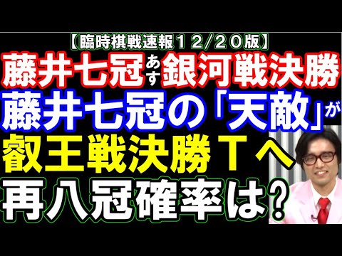 【臨時棋戦速報12/20版】藤井聡太七冠ｰ丸山銀河戦、21日放送決定！見逃し厳禁　｢再八冠」に向けた叡王戦決勝トーナメントの顔ぶれほぼ決まる　藤井七冠の天敵登場