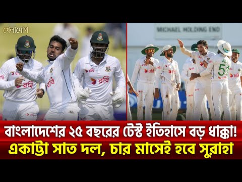 বাংলাদেশের ২৫ বছরের টেস্ট ইতিহাসে বড় ধাক্কা! একাট্টা সাত দল, চার মাসেই হবে সুরাহা | Khelajog