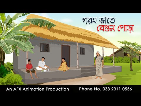 গরম ভাতে বেগুন পোড়া ।Thakurmar Jhuli jemon | বাংলা কার্টুন | AFX Animation