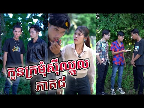 បណ្តុំវីដេអូខ្មែរ កំប្លែង ២០២៤ EP191