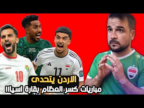 الاردن يتحدى 😱والعراق مستعد 🔥مباريات كسر العظام بقارة اسيا