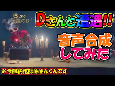 【第五人格】野良でSランカー納棺師２位の「伝説のD」さんとバッタリ遭遇！！【IdentityⅤ】