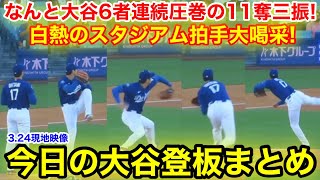 なんと大谷が6者連続驚異の11奪三振！今日の大谷登板まとめ3.14現地映像