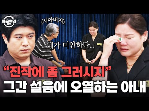 ＂ 이미 늦었어요 ＂ 심리극 속 시아버지의 사과에도 굳건한 아내😢 | 이혼숙려캠프 | JTBC 251002 방송