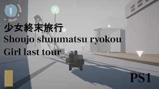 少女終末旅行/Girl last tour fangame PS1