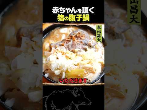 東出昌大 / 猪の腹子鍋