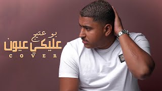 بوعتيج - كوفر عليكي عيون | 2022