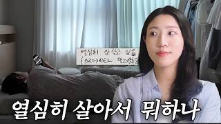 [Vlog] 왜 갓생 살아요? 이렇게 살면 편한데 | 갓생살다가 걍생 살아본 후기