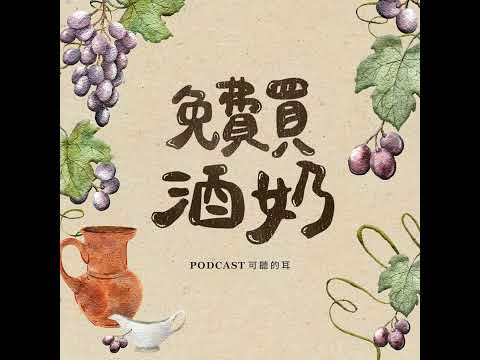 【免費買酒奶】民數記第九章