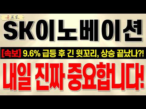[SK이노베이션 주가전망] 내일 오전장이 정말 중요할 수 밖에 없는 이유는!? 결국 저항구간 맞고 긴 윗꼬리 발생! 내일 주가 흐름 이렇게 될 가능성 99%