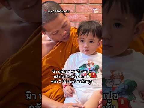 นิว นภัสสร พาน้องสเปซ กลับไปไหว้พระอีกครั้ง หลัง 2 ปีก่อนขอพรให้มีลูกจนสมหวัง #นิวนภัสสร #ข่าวดารา