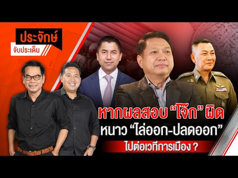 หากผลสอบ "โจ๊ก-ผิด" หนาว "ไล่ออก-ปลดออก" ไปต่อเวทีการเมือง? | ประจักษ์จับประเด็น | 21 ก.พ. 68