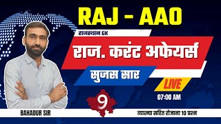 Rajasthan AAO | Rajasthan Current Affairs l सुजस सार | Bahadur Sir 09