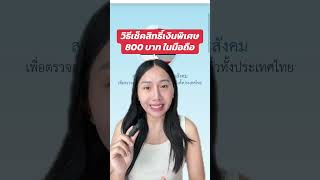 วิธีเช็คสิทธิ์เงินพิเศษ 800 บาทในมือถือ ขั้นตอนดังนี้ ￼