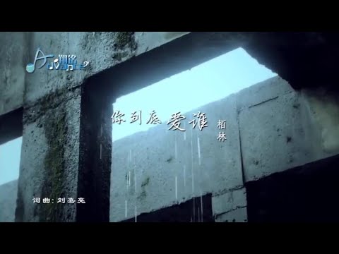你到底爱谁-栢林-主唱 KARAOKE