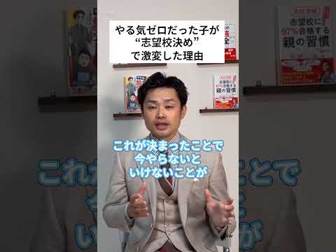 やる気ゼロだった子が“志望校決め”で激変した理由#shorts #勉強#やる気up